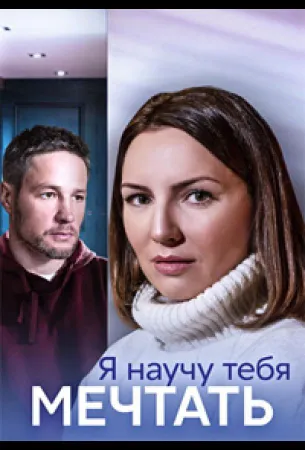 Я научу тебя мечтать (сериал 2023)