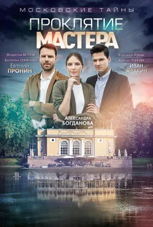 Московские тайны. Проклятие Мастера (сериал 2019)