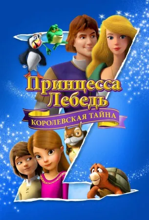 Принцесса Лебедь: Королевская тайна (мультфильм 2018)