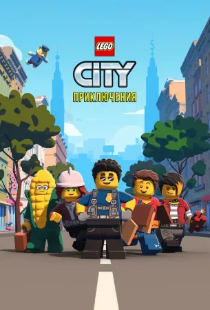 LEGO City Приключения (мультсериал 2019)