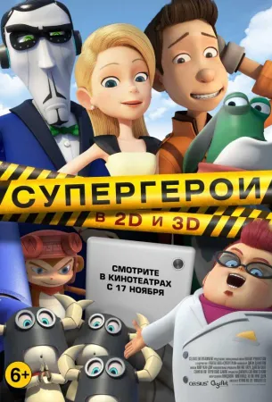 Супергерои (мультфильм 2016)