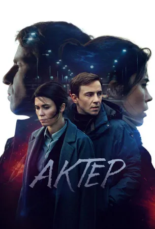 Актёр (сериал 2022)