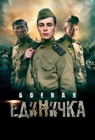 Боевая единичка (сериал 2015)