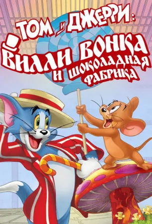 Том и Джерри: Вилли Вонка и шоколадная фабрика (мультфильм 2017)