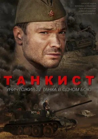 Танкист (сериал 2020)