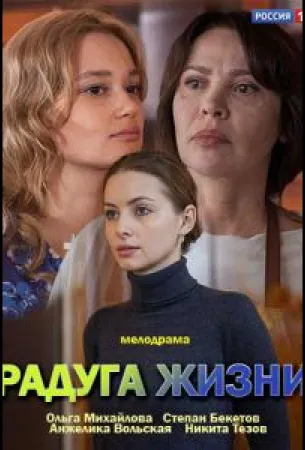 Радуга жизни (сериал 2018)