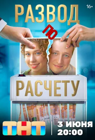 Развод по расчету (сериал 2024)