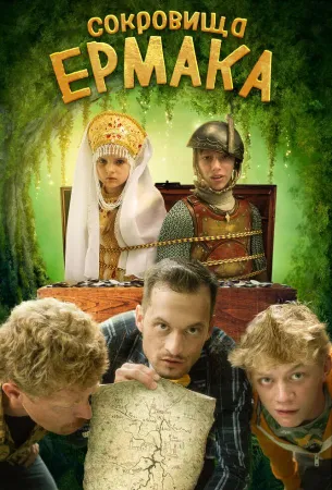 Сокровища Ермака (фильм 2018)