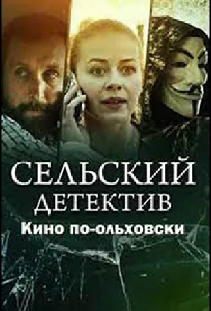 Сельский детектив. Кино по-ольховски (сериал 2022)