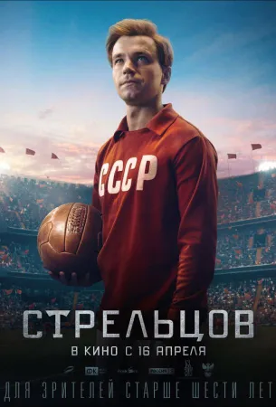 Стрельцов (фильм 2020)