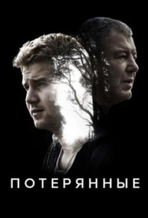 Потерянные (сериал 2020)