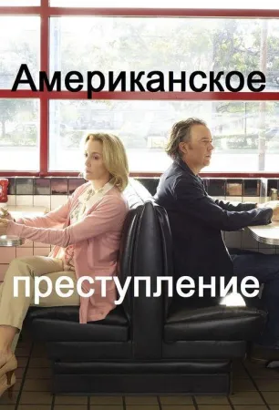 Американское преступление (сериал 2015)