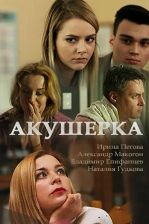 Акушерка (сериал 2017)