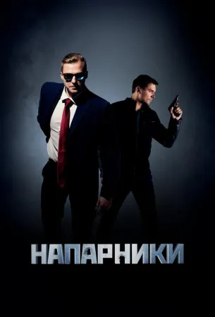 Напарники (сериал 2019)