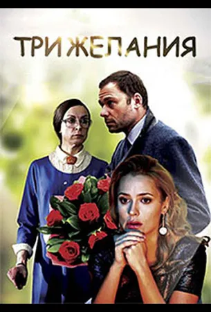 Три желания (фильм 2019)