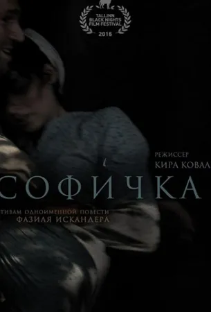 Софичка (фильм 2016)