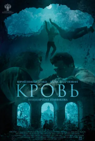 Кровь (фильм 2019)