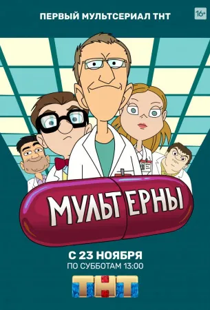 Мультерны (мультсериал 2019)