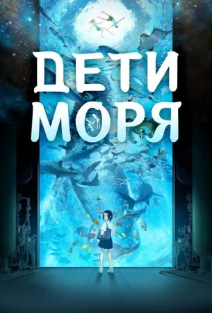 Дети моря (аниме 2019)