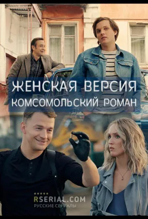 Женская версия. Комсомольский роман (сериал 2020)