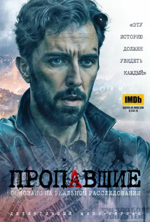 Пропавшие (сериал 2020)