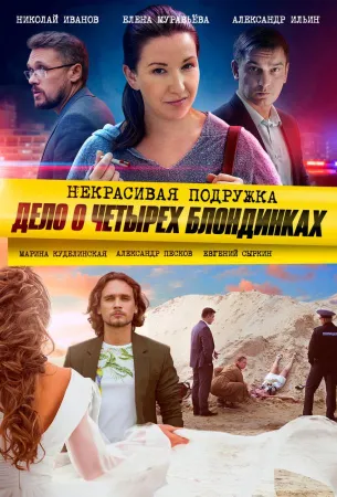 Некрасивая подружка 3. Дело о четырёх блондинках (сериал 2020)