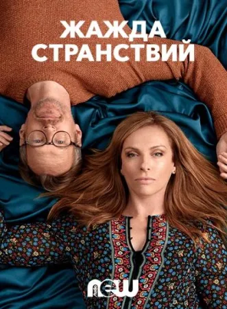 Жажда странствий (сериал 2018)