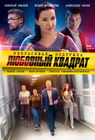 Некрасивая подружка 4. Любовный квадрат (сериал 2020)