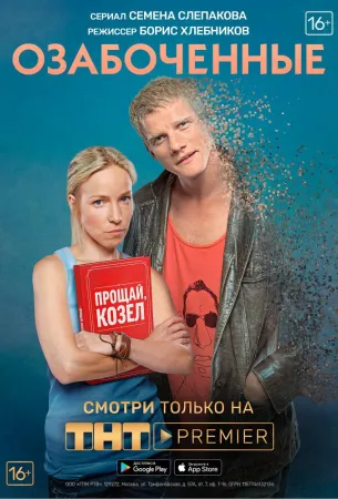 Озабоченные, или Любовь зла (сериал 2015)