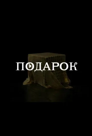 Подарок (сериал 2020)