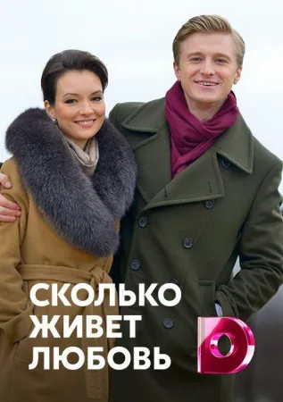 Сколько живет любовь (сериал 2019)