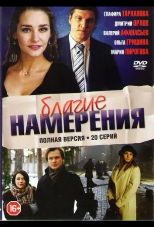 Благие намерения (сериал 2017)