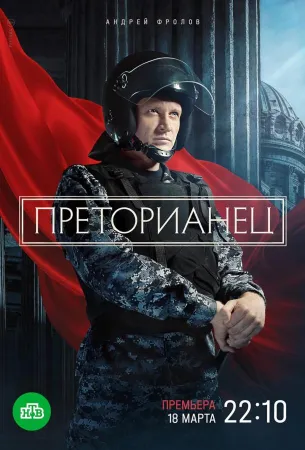 Преторианец (сериал 2024)