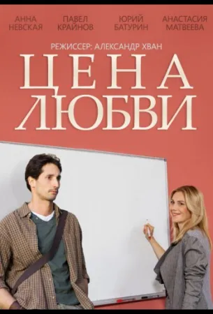 Цена любви (сериал 2015)