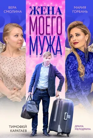 Жена моего мужа (фильм 2019)