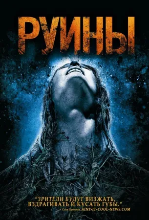 Руины (фильм 2008)