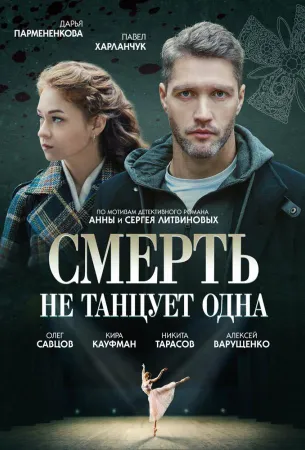 Смерть не танцует одна (сериал 2022)