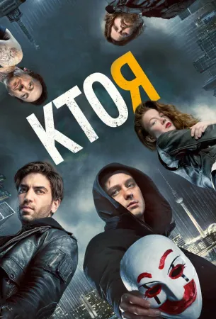 Кто я (фильм 2014)