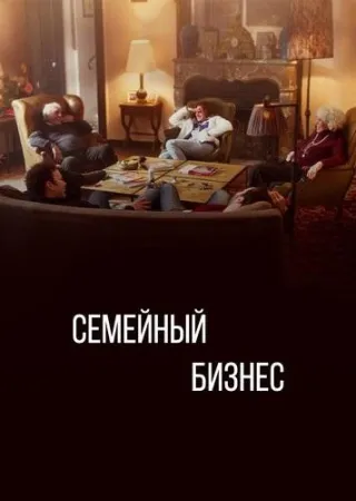 Семейный бизнес (сериал 2019)