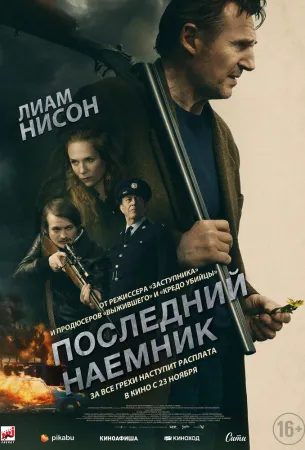 Последний наёмник (фильм 2023)