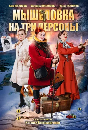 Мышеловка на три персоны (сериал 2017)