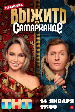 Выжить в Самарканде (тв шоу 2024)