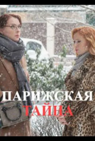 Парижская тайна (сериал 2020)