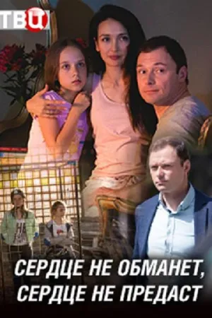 Сердце не обманет, сердце не предаст (сериал 2019)