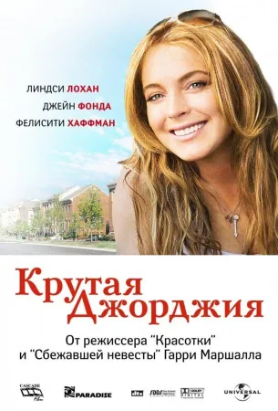 Крутая Джорджия (фильм 2007)