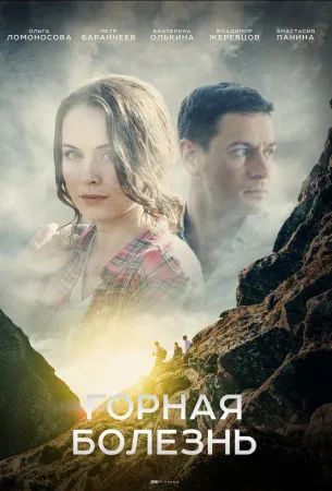 Горная болезнь (сериал 2019)