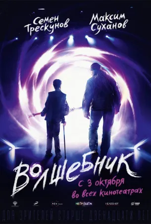 Волшебник (фильм 2019)