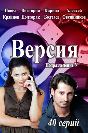 Версия (сериал 2015)