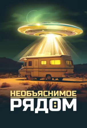 Необъяснимое рядом (сериал 2023)