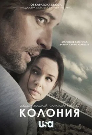 Колония (сериал 2016)